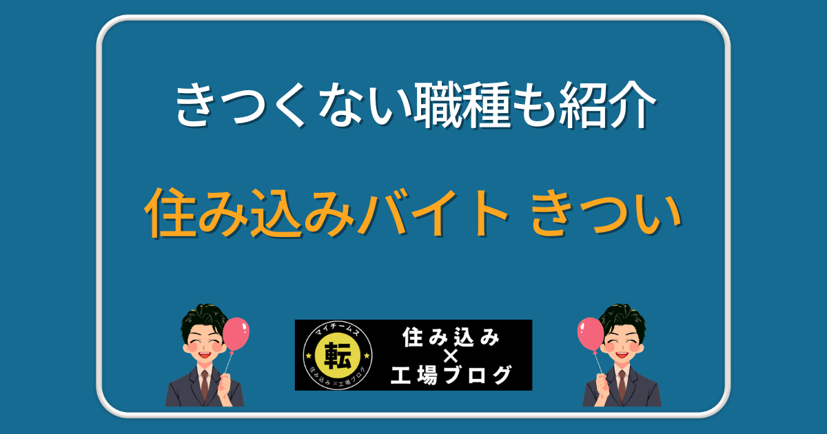 住み込みバイト きつい