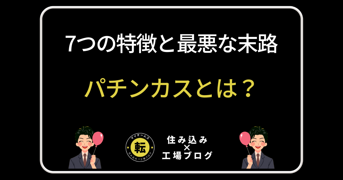 パチンカスとは？