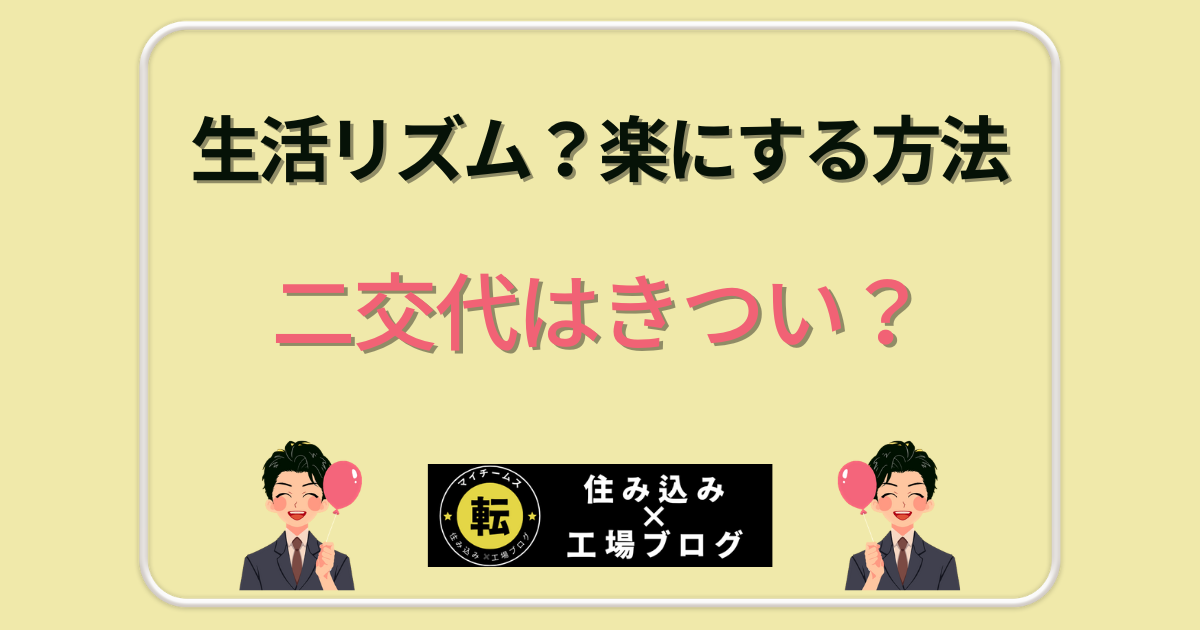 二交代はきつい？