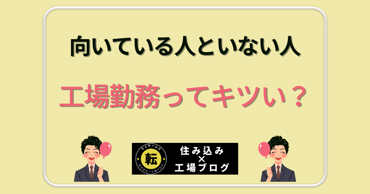 工場勤務ってキツい？