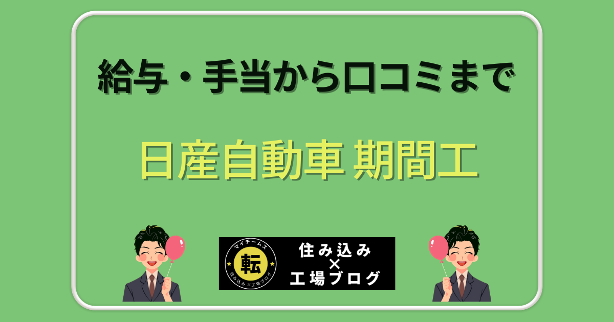 日産自動車 期間工