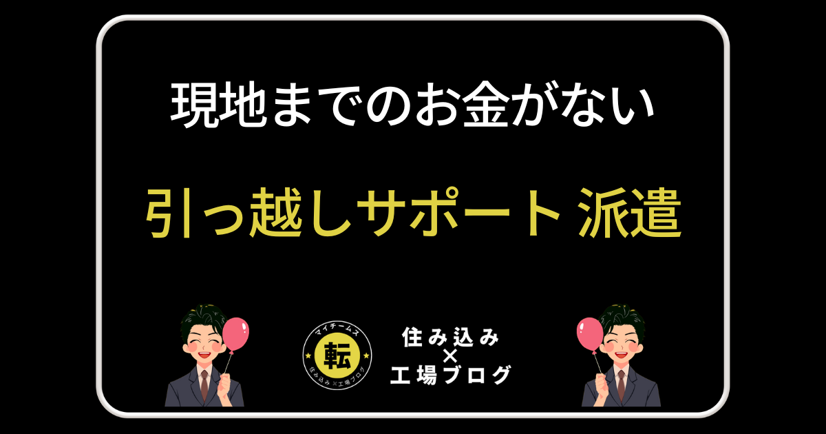 引っ越しサポート 派遣