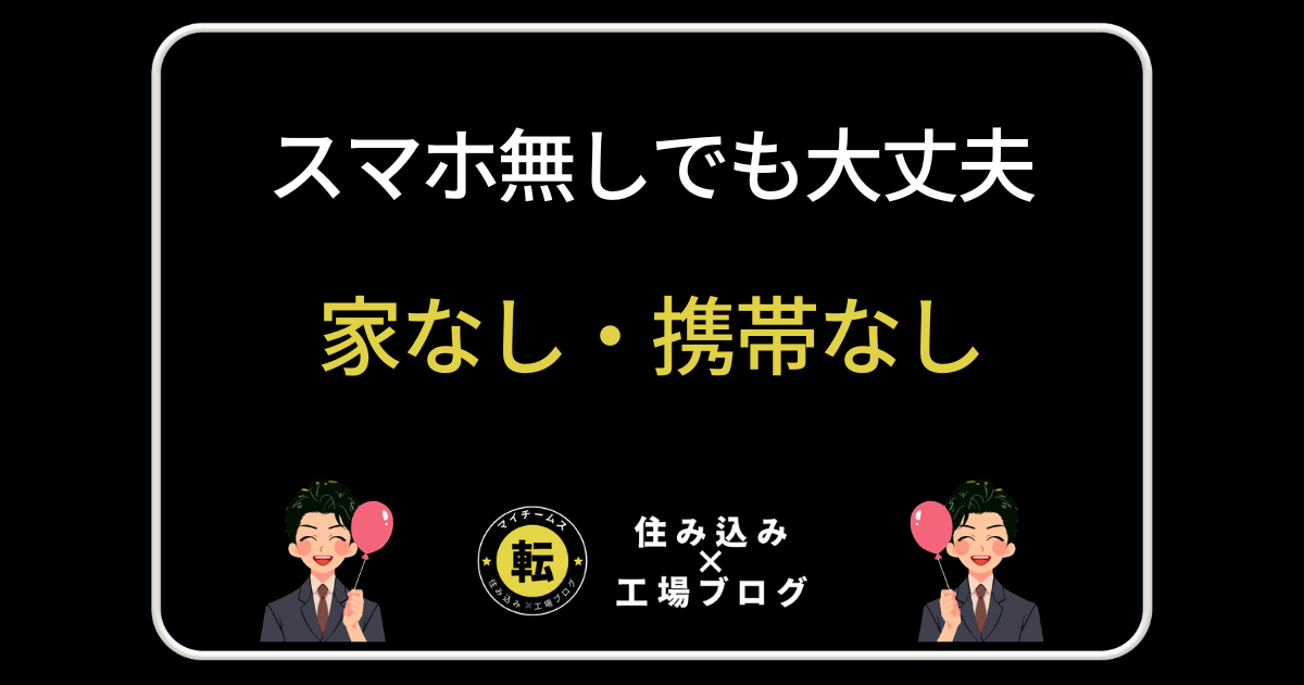 家なし・携帯なし