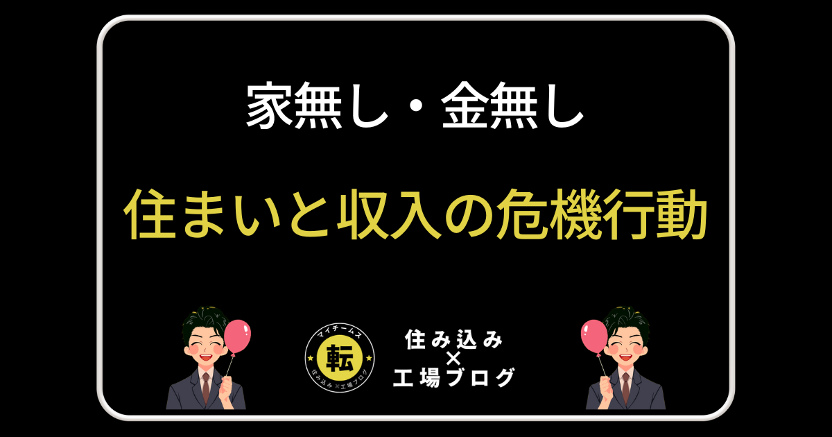 住まいと収入の危機行動