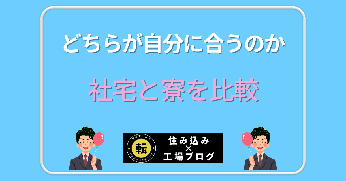 社宅と寮を比較