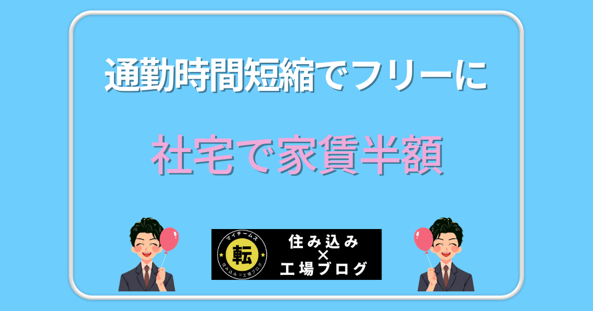 社宅で家賃半額