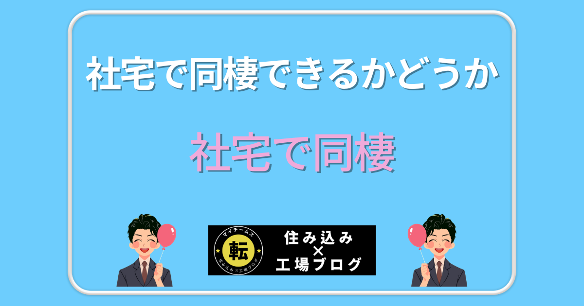 社宅で同棲