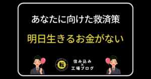 明日生きるお金なし