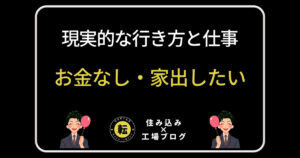 お金なし・家出したい