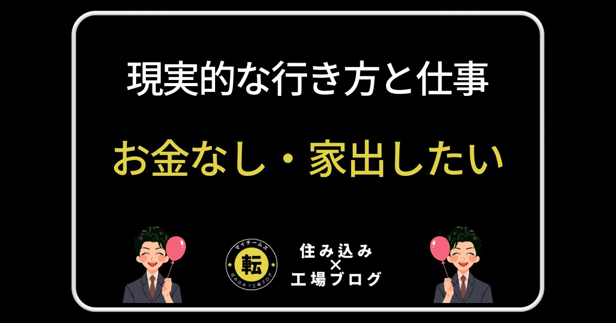 お金なし・家出したい