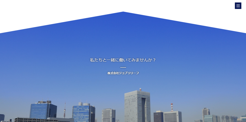 ジョブリリーフ