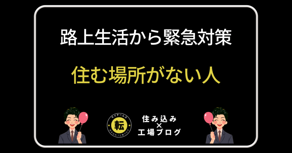 住む場所なし・路上生活から緊急対策