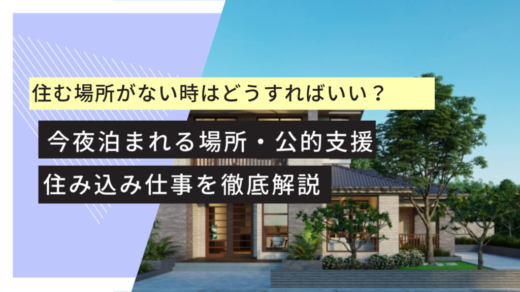 住む場所がない