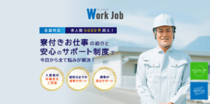 ワークジョブ