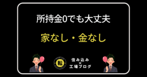家なし金なし・所持金0でもOK