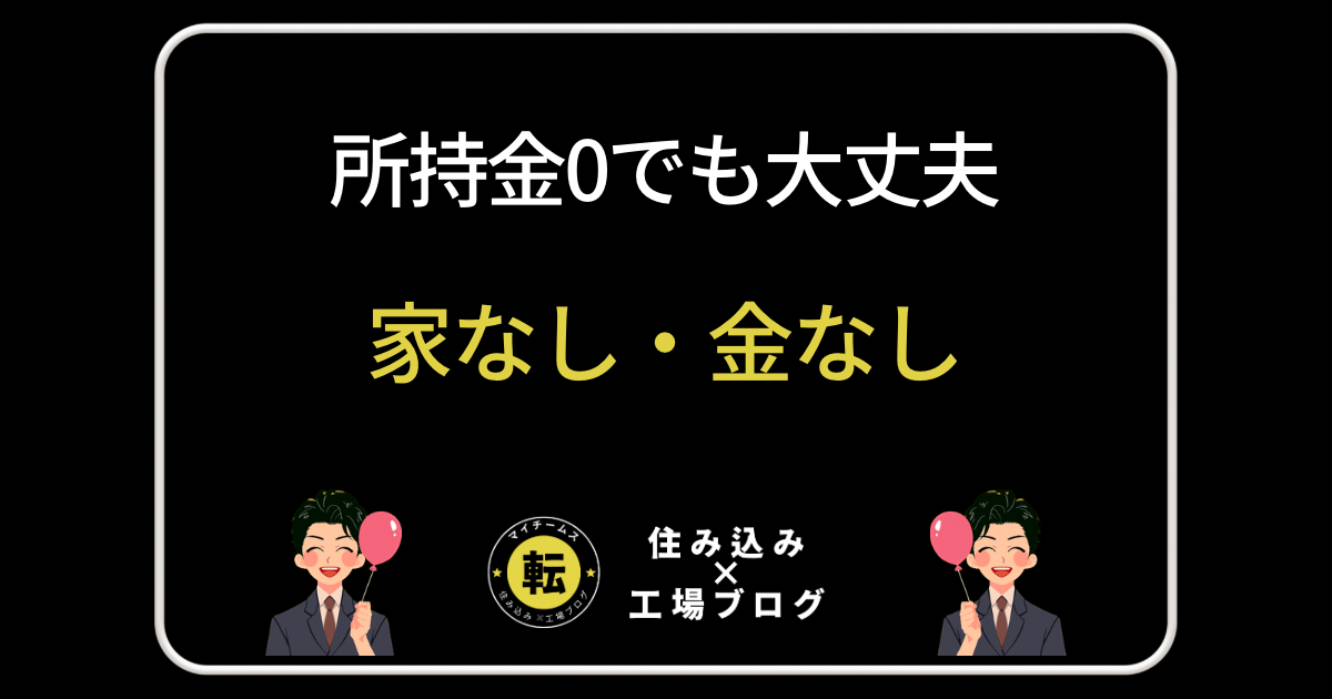 家なし金なし・所持金0でもOK