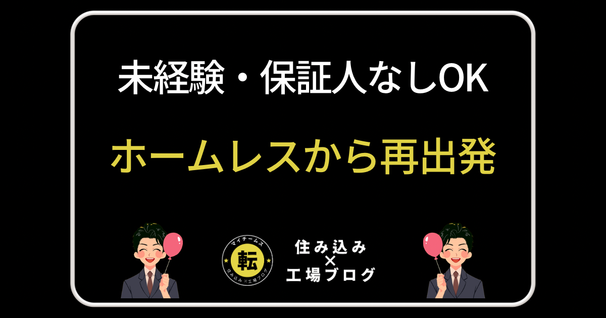 ホームレスから再出発