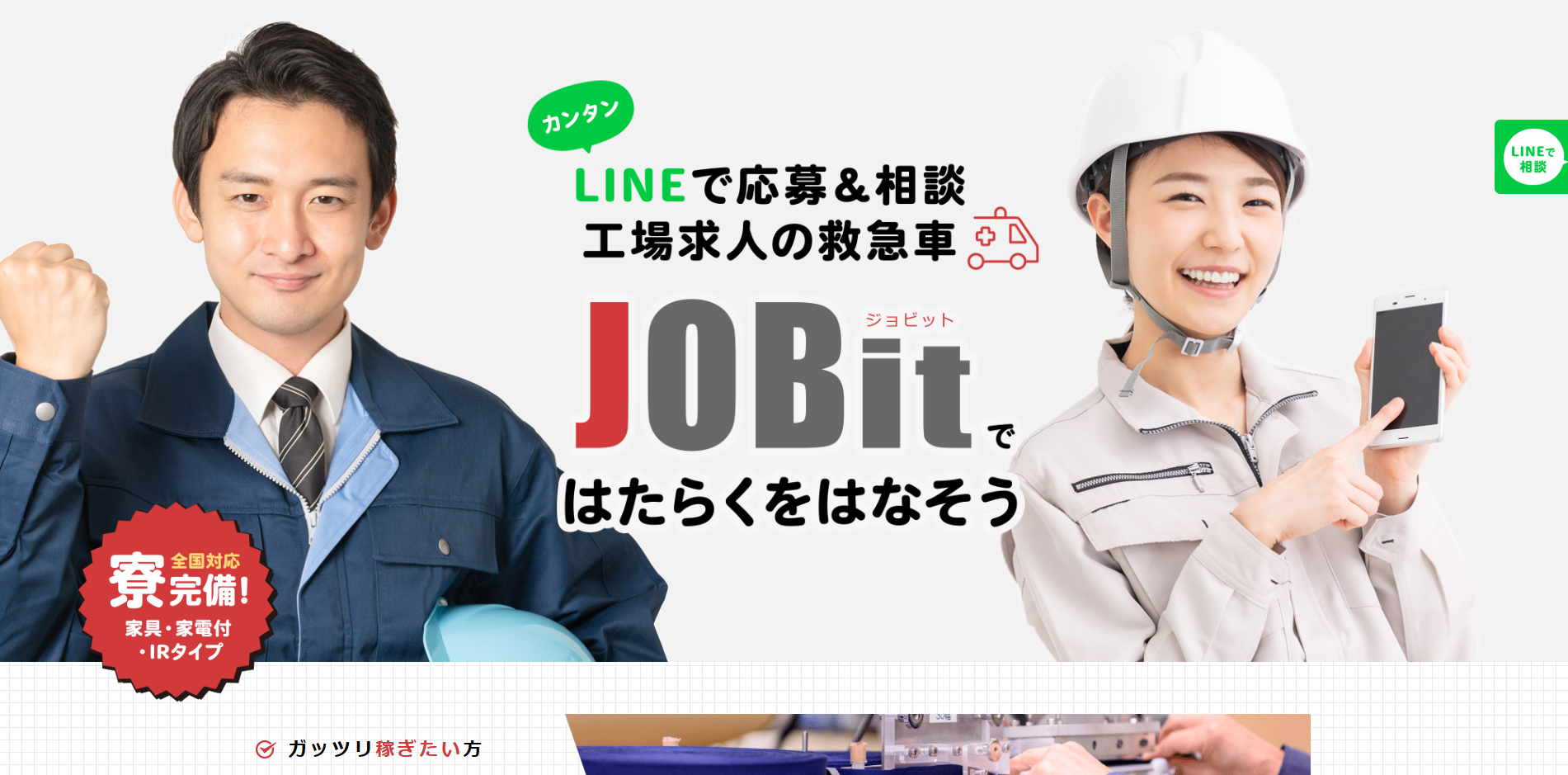 ジョビット待機寮