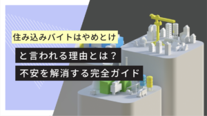 住み込みバイト　やめとけ