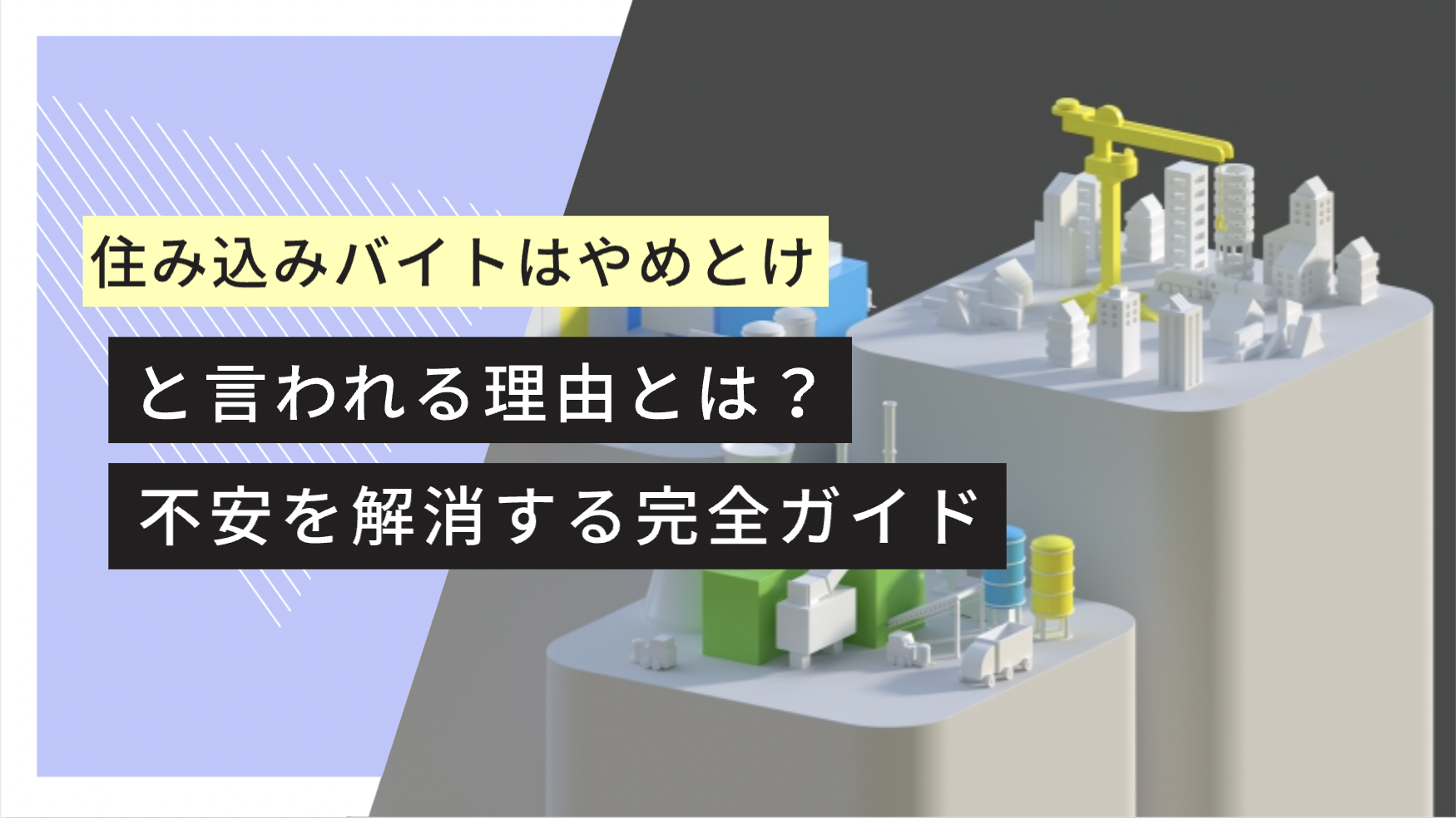 住み込みバイト　やめとけ