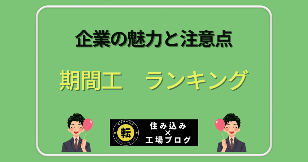 期間工ランキング