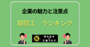 期間工ランキング