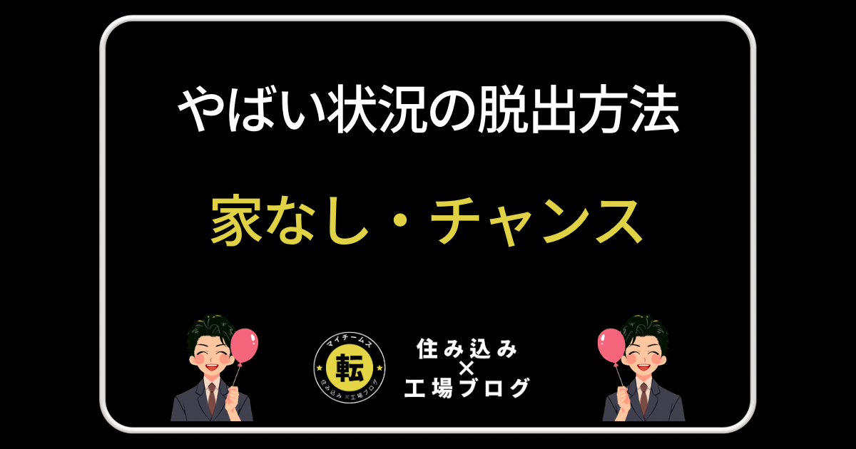 家なし・脱出方法