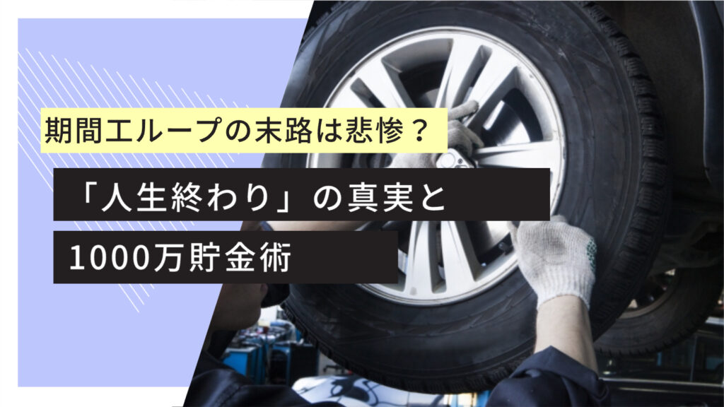 期間工　ループ