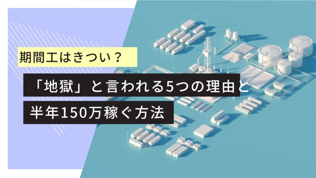 期間工　きつい