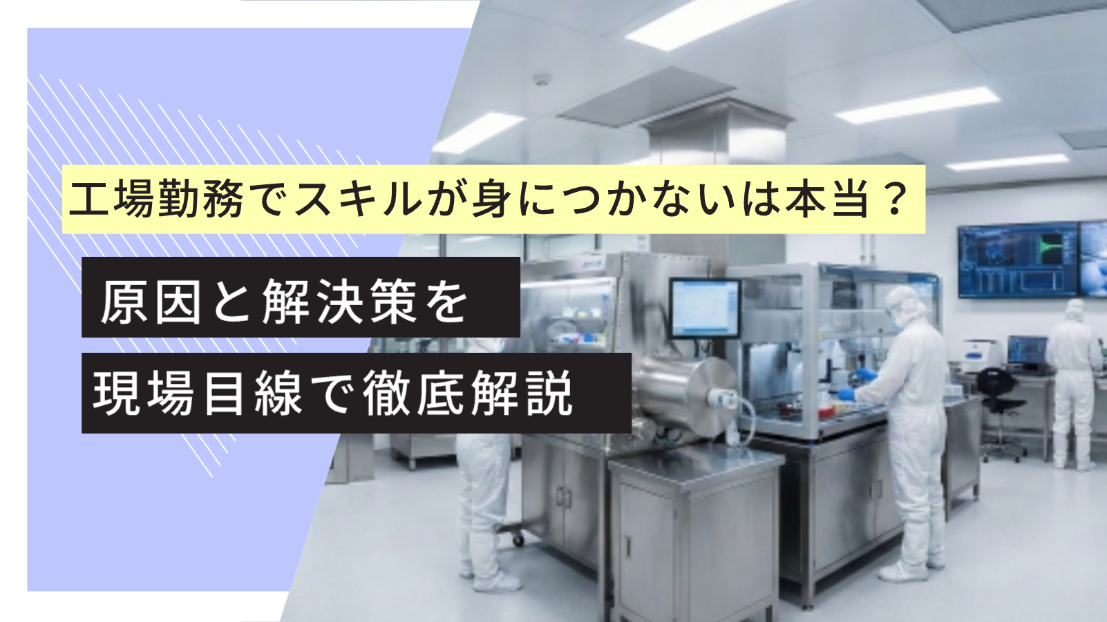 工場勤務　スキルが身につかない