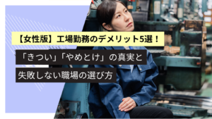 女性　工場勤務　デメリット