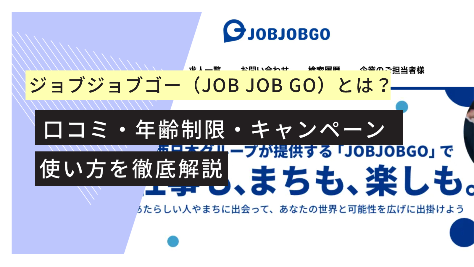 ジョブジョブゴー　口コミ