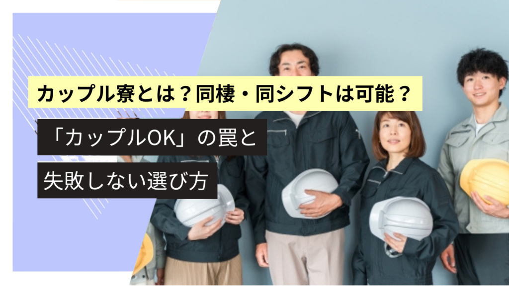 カップル寮についての記事のアイキャッチ
