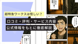 超特急ワークス