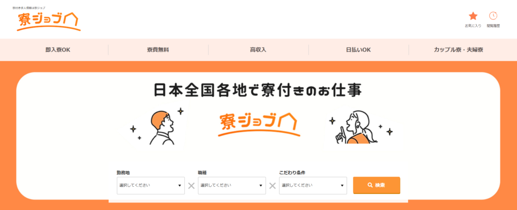 寮ジョブ