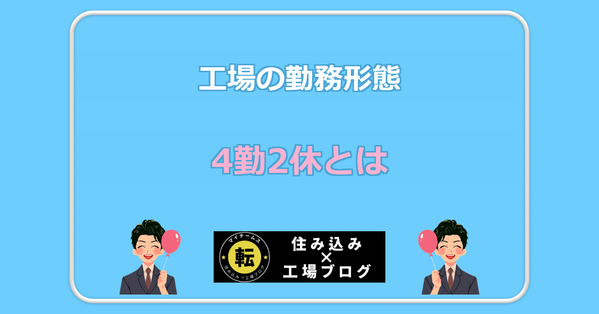 4勤2休とは 工場の勤務形態
