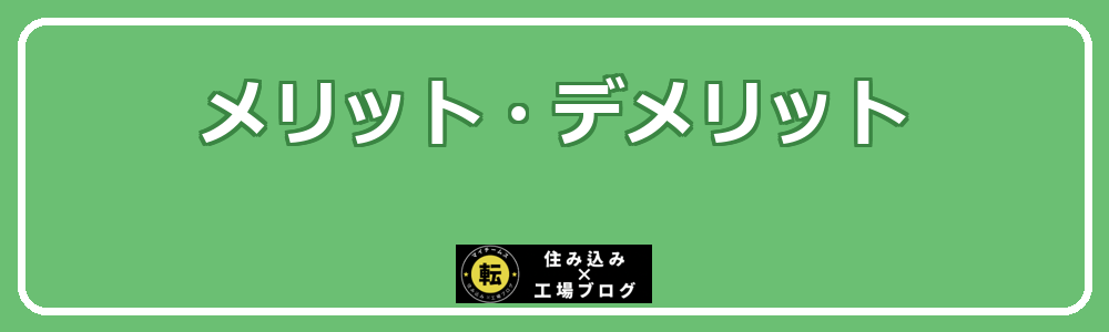 メリットとデメリット