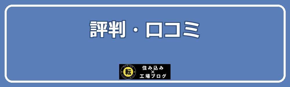 評判・口コミ