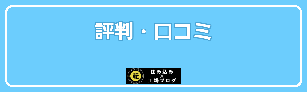 評判・口コミ