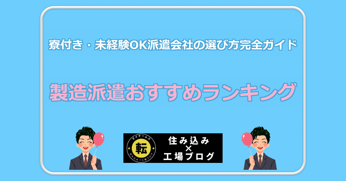 製造派遣おすすめランキング 寮付き・未経験OK派遣会社の選び方完全ガイド