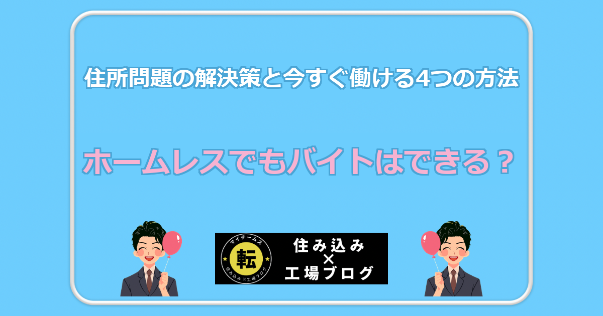 ホームレスでもバイトはできる? 住所問題の解決策と今すぐ働ける4つの方法