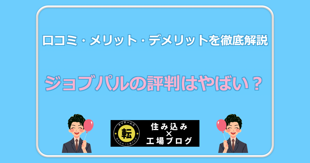 ジョブパルの評判はやばい? 口コミ・メリット・デメリットを徹底解説