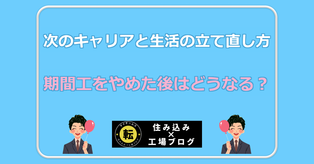 期間工をやめた後はどうなる? 次のキャリアと生活の立て直し方