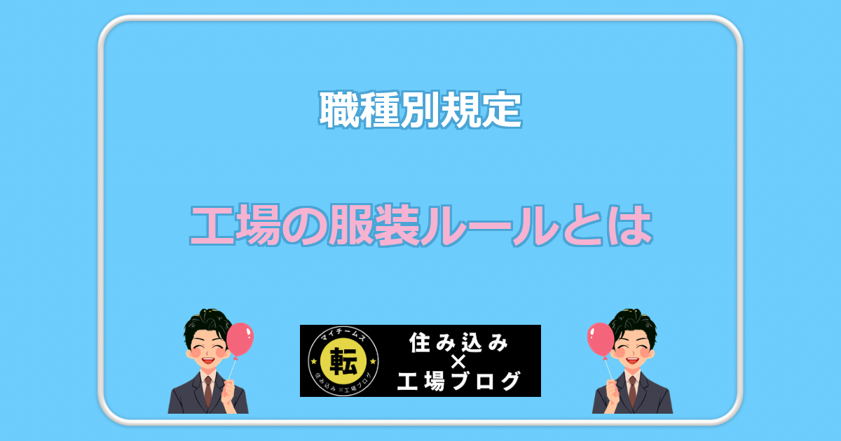 工場の服装ルールとは 職種別規定