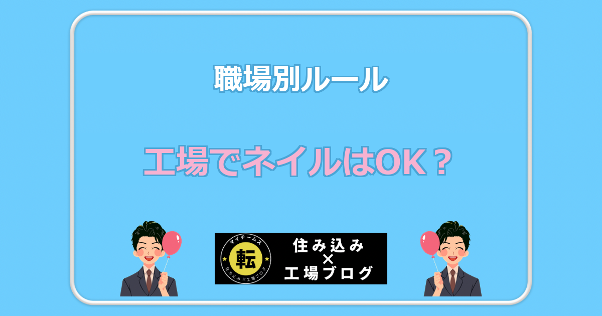 工場でネイルはOK? 職場別ルール