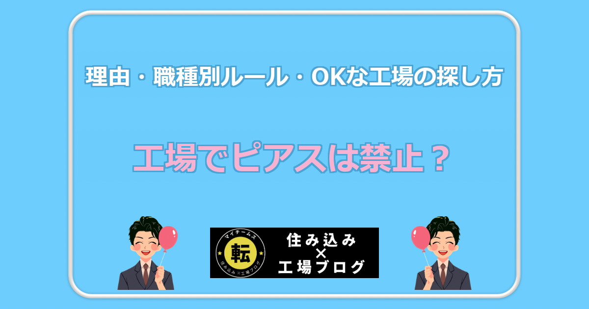 工場でピアスは禁止? 理由・職種別ルール・OKな工場の探し方