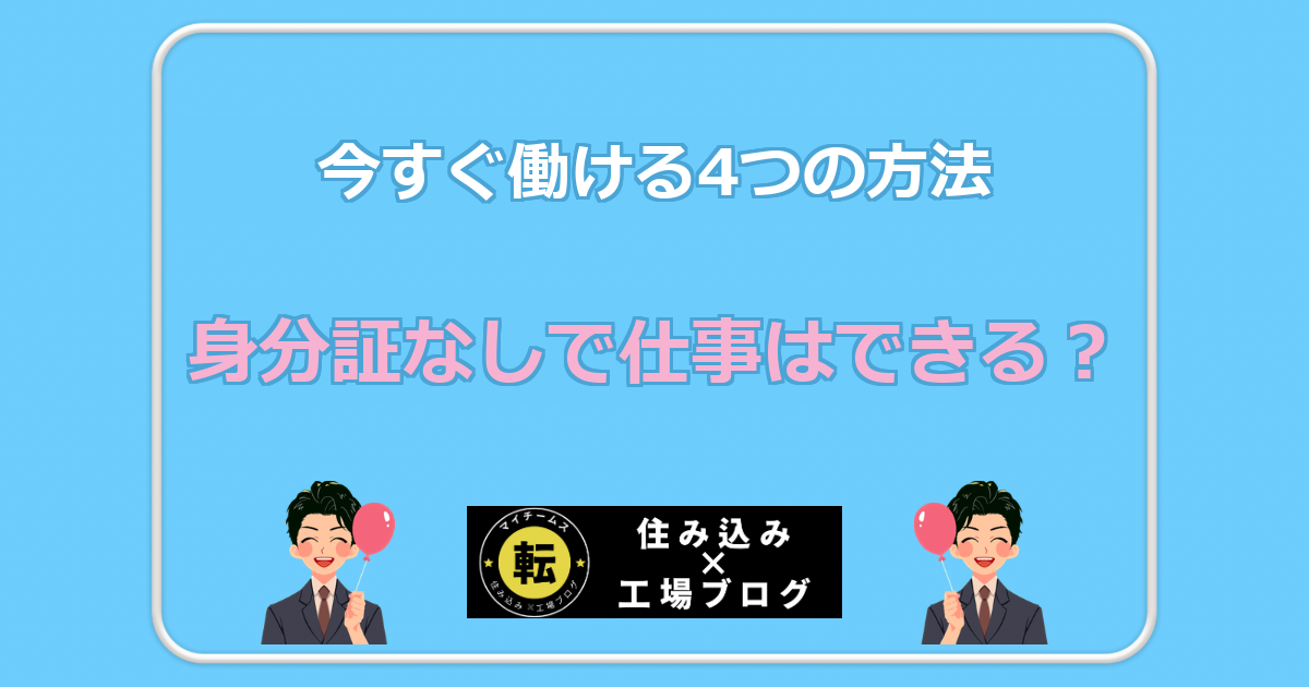 身分証なしで仕事はできる? 今すぐ働ける4つの方法