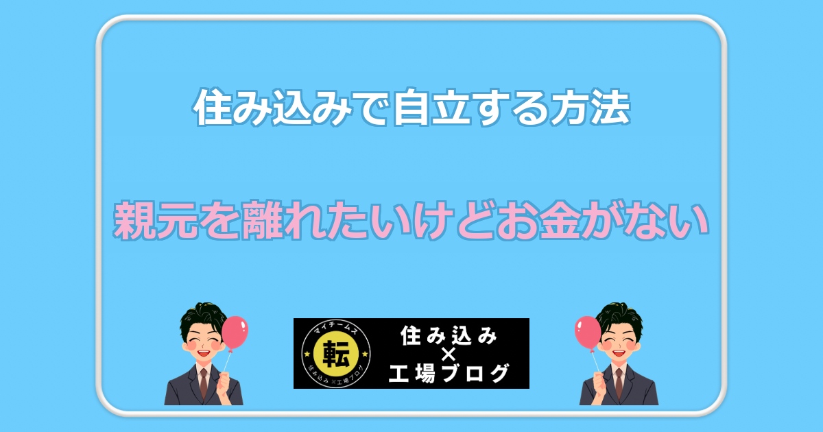 親元を離れたいけどお金がない 住み込みで自立する方法
