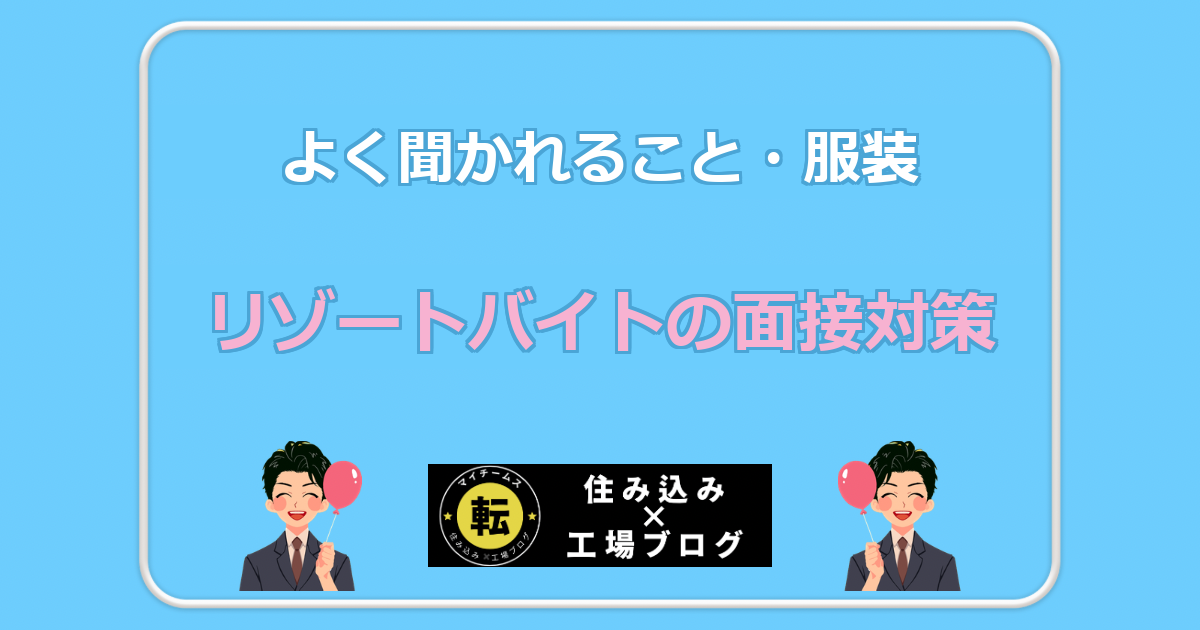 リゾートバイトの面接対策 よく聞かれること・服装