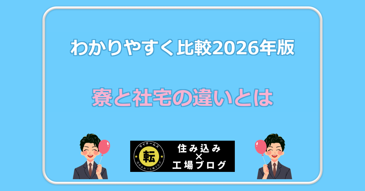 寮と社宅の違いとは わかりやすく比較2026年版